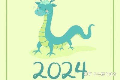 2024年龙宝宝五行